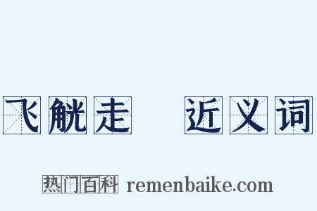 飞觥走斝近义词是什么意思的图片